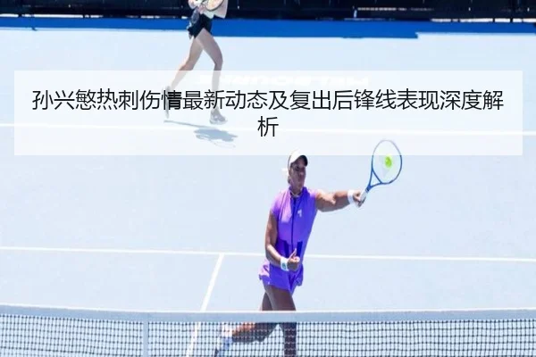 孙兴慜热刺伤情最新动态及复出后锋线表现深度解析