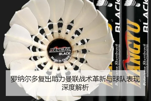 罗纳尔多复出助力曼联战术革新与球队表现深度解析